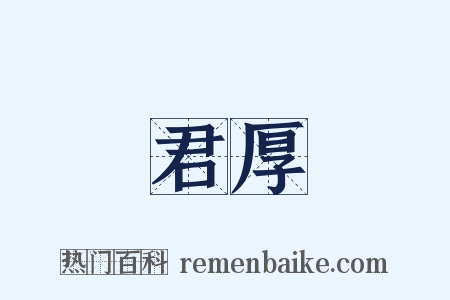 君厚是什么意思的图片